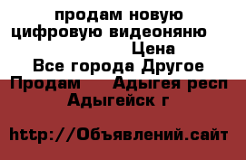 продам новую цифровую видеоняню ramili baybi rv 900 › Цена ­ 7 000 - Все города Другое » Продам   . Адыгея респ.,Адыгейск г.